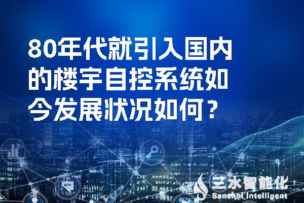 80年代就引入國(guó)內(nèi)的樓宇自控系統(tǒng)如今發(fā)展?fàn)顩r如何？.jpg