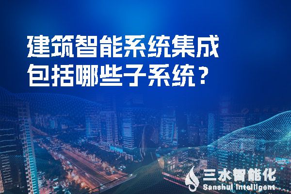 建筑智能系統(tǒng)集成包括哪些子系統(tǒng)？.jpg