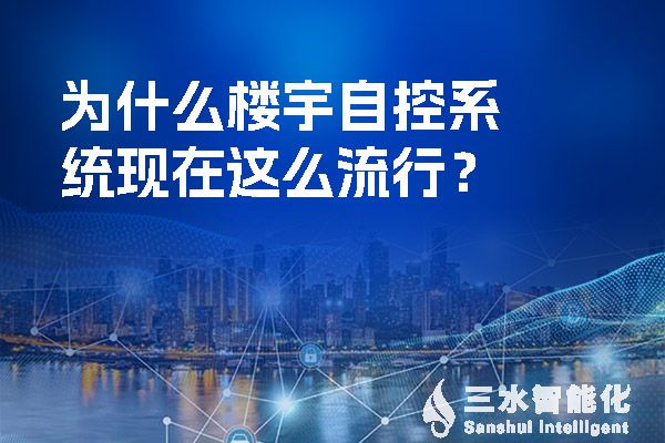 為什么樓宇自控系統(tǒng)現(xiàn)在這么流行？.jpg