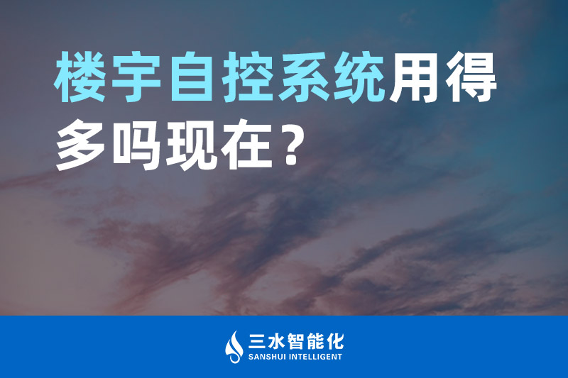 三水智能化樓宇自控系統(tǒng)用得多嗎現(xiàn)在？