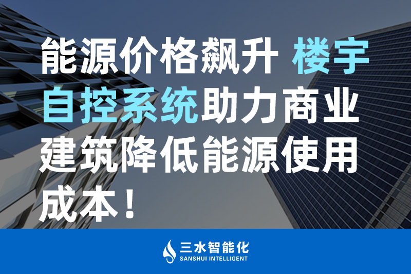 三水智能化能源價格飆升 樓宇自控系統助力商業(yè)建筑降低能源使用成本