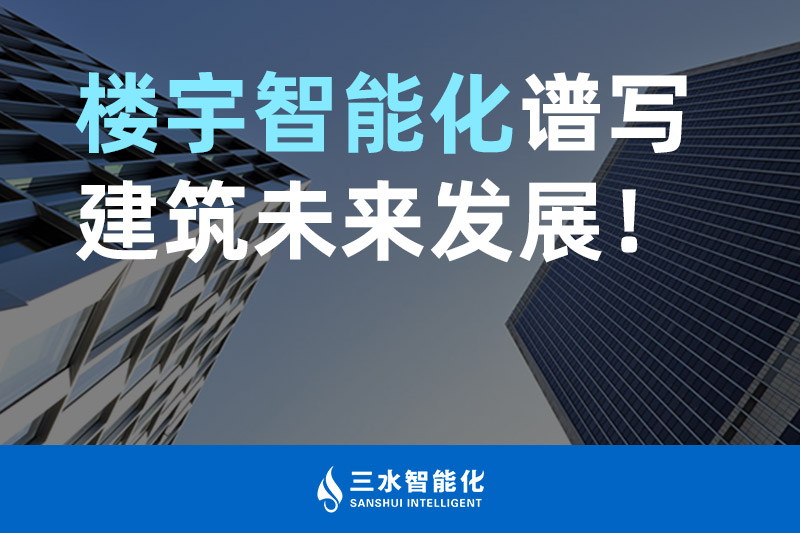 三水智能化 樓宇智能化譜寫(xiě)建筑未來(lái)發(fā)展！