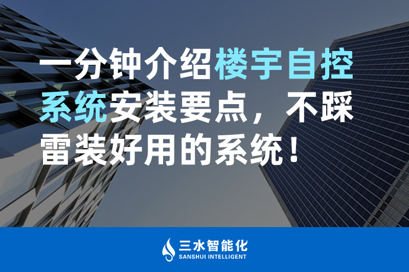 三水智能化一分鐘介紹樓宇自控系統(tǒng)安裝要點(diǎn)，不踩雷裝好用的系統(tǒng)！