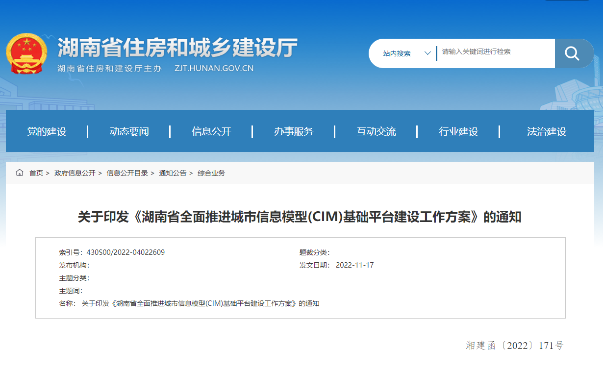 湖南省全面推進城市信息模型(CIM)基礎(chǔ)平臺建設(shè)工作方案！