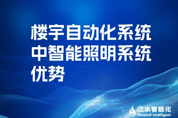 樓宇自動化系統(tǒng)中智能照明系統(tǒng)優(yōu)勢！