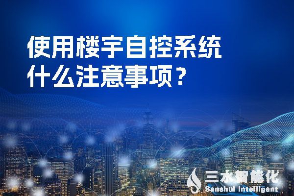 使用樓宇自控系統(tǒng)什么注意事項(xiàng)？