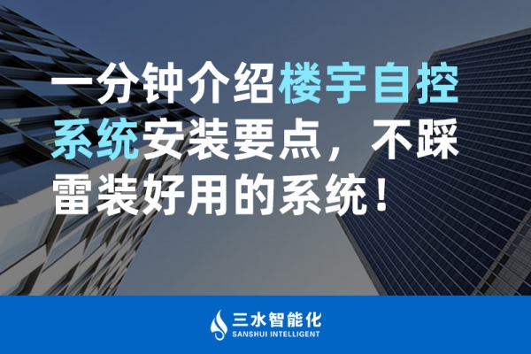 一分鐘介紹樓宇自控系統(tǒng)安裝要點，不踩雷裝好用的系統(tǒng)！