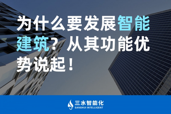 為什么要發(fā)展智能建筑？從其功能優(yōu)勢說起！
