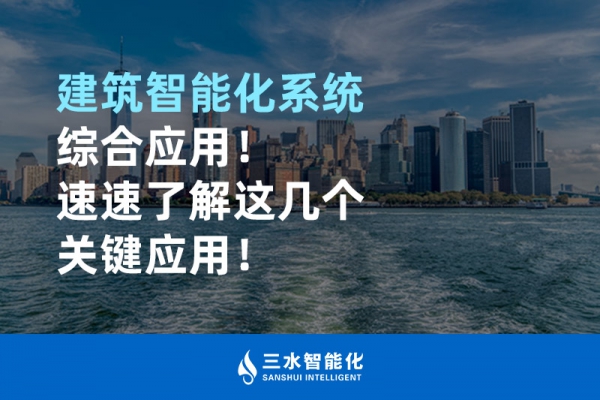 建筑智能化系統(tǒng)綜合應用！