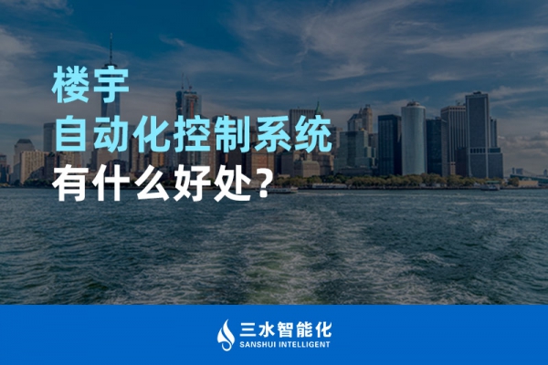 樓宇自動化控制系統(tǒng)有什么好處？