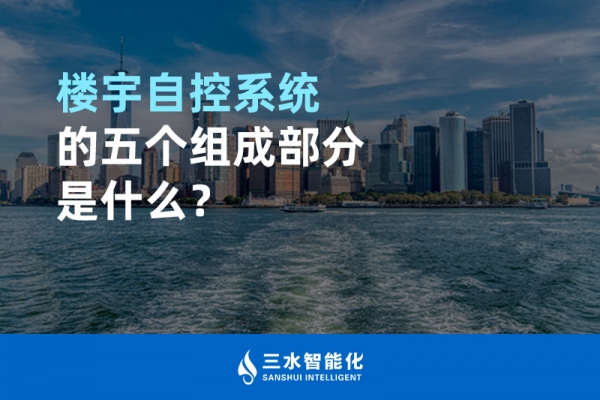 樓宇自控系統(tǒng)的五個組成部分是什么？