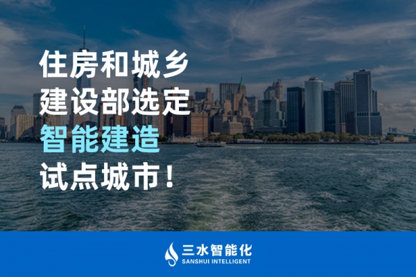 住房和城鄉(xiāng)建設(shè)部選定智能建造試點(diǎn)城市！