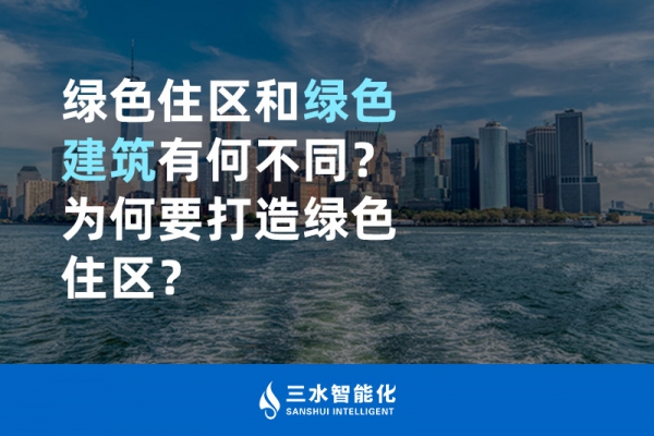  綠色住區(qū)和綠色建筑有何不同？為何要打造綠色住區(qū)？