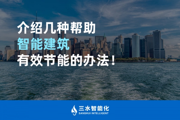介紹幾種幫助智能建筑進(jìn)行能源管理的辦法！