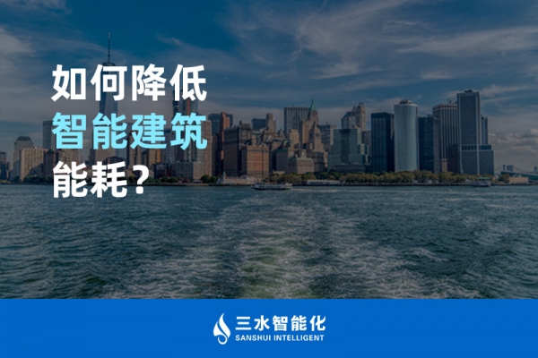如何降低智能建筑能耗？