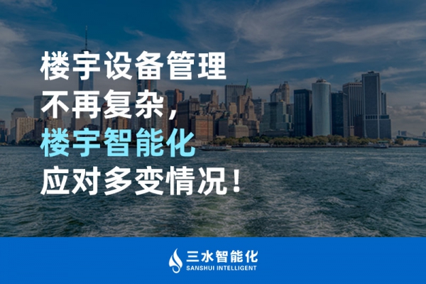 樓宇設(shè)備管理不再復(fù)雜，樓宇智能化應(yīng)對多變情況！