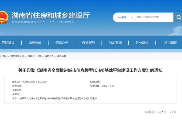 湖南省全面推進(jìn)城市信息模型(CIM)基礎(chǔ)平臺(tái)建設(shè)工作方案！