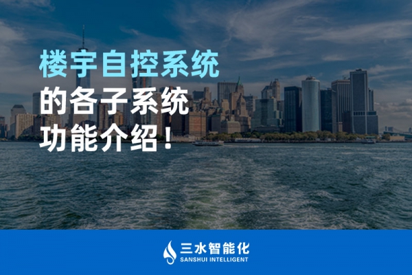 樓宇自控系統(tǒng)的各子系統(tǒng)功能介紹！