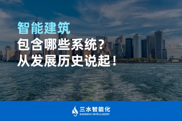 智能建筑包含哪些系統(tǒng)？從發(fā)展歷史說起！