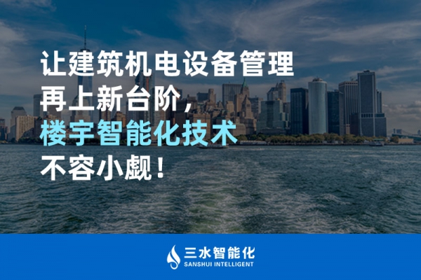 讓建筑機電設備管理再上新臺階，樓宇智能化技術不容小覷！