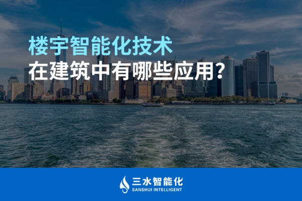樓宇智能化技術在建筑中有哪些應用？