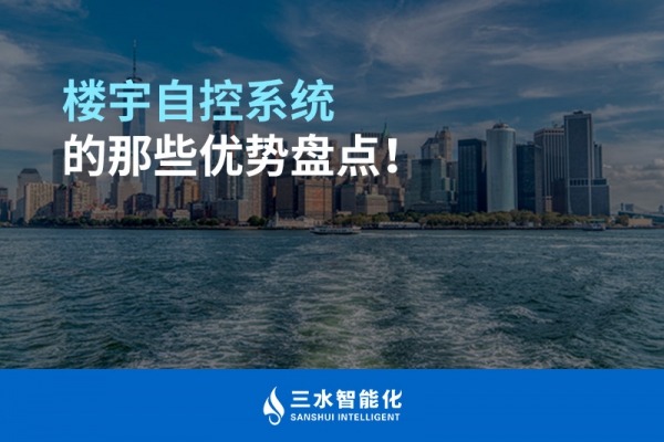 樓宇自控系統(tǒng)的那些優(yōu)勢盤點！