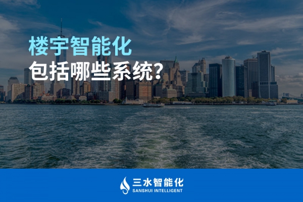 樓宇智能化包括哪些系統(tǒng)？