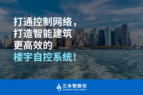 打通控制網(wǎng)絡，打造智能建筑更高效的樓宇自控系統(tǒng)！