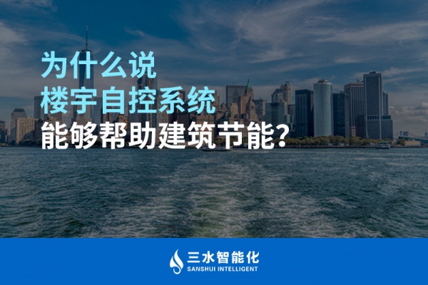 為什么說樓宇自控系統(tǒng)能夠幫助建筑節(jié)能？