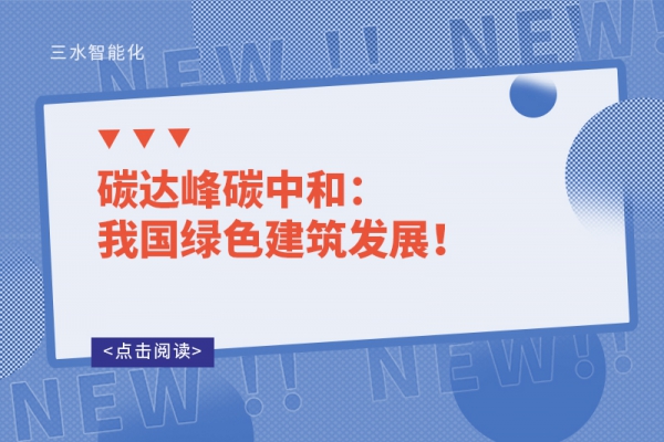 碳達(dá)峰碳中和：我國(guó)綠色建筑發(fā)展！