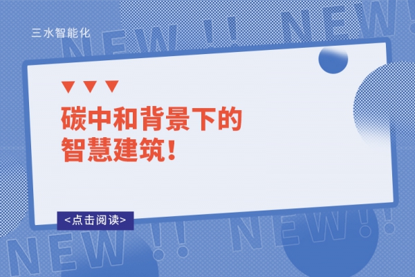 碳中和背景下的智慧建筑！