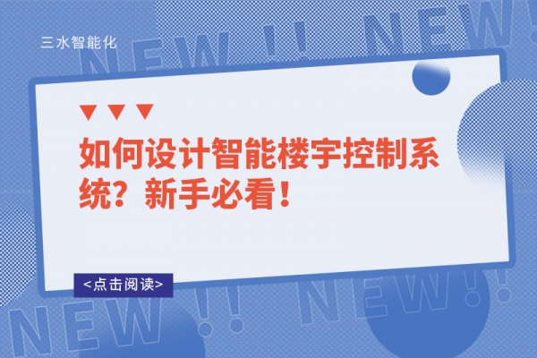 如何設(shè)計(jì)智能樓宇控制系統(tǒng)？新手必看！