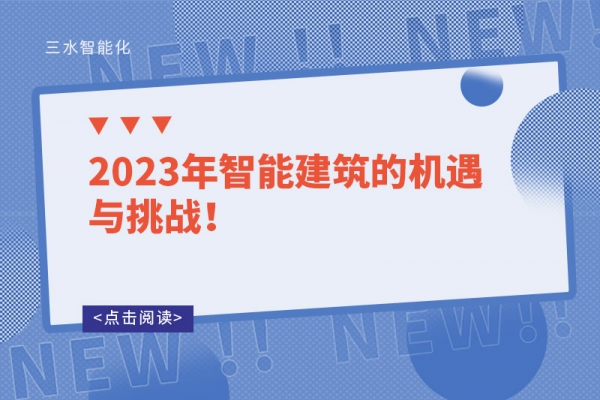 2023年智能建筑的機遇與挑戰(zhàn)！