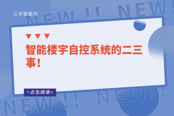智能樓宇自控系統(tǒng)的二三事！