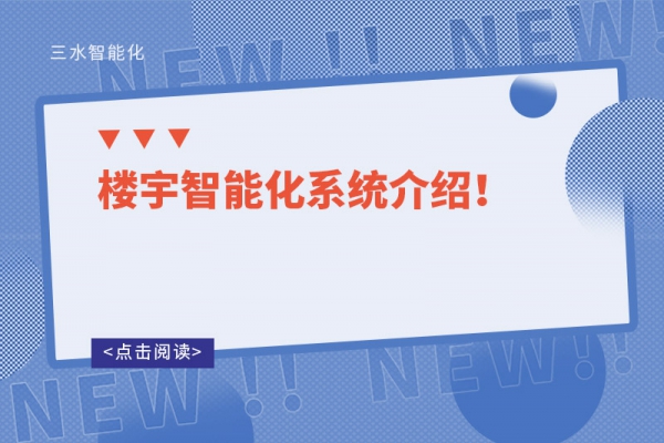 樓宇智能化系統(tǒng)介紹！