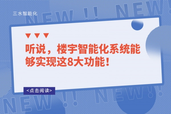 聽說，樓宇智能化系統(tǒng)能夠?qū)崿F(xiàn)這8大功能！