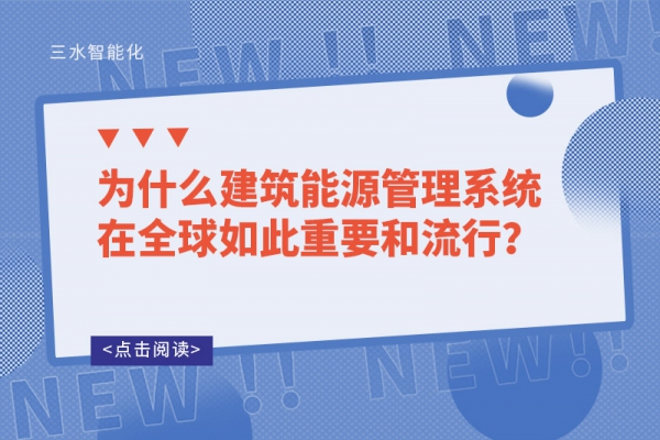 為什么建筑能源管理系統(tǒng)在全球如此重要和流行？