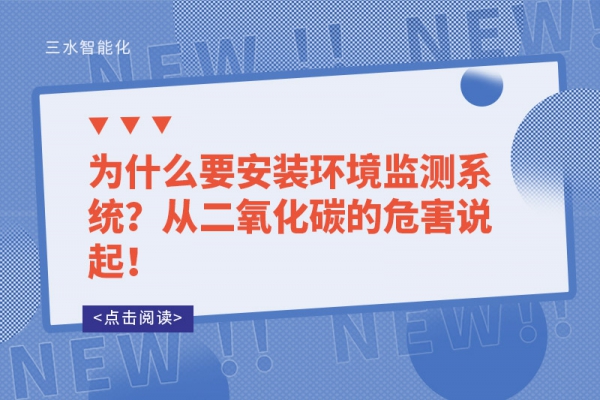 為什么要安裝環(huán)境監(jiān)測系統(tǒng)？從二氧化碳的危害說起！