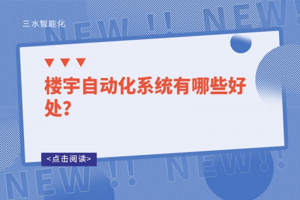 樓宇自動化系統(tǒng)有哪些好處？