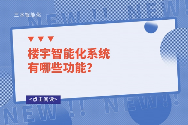 樓宇智能化系統(tǒng)有哪些功能？