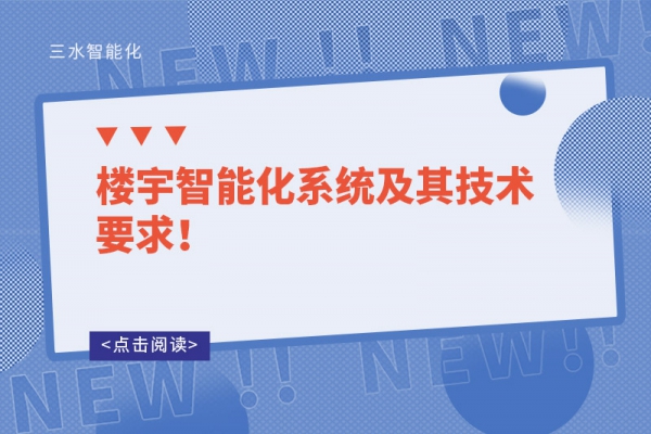 樓宇智能化系統(tǒng)及其技術(shù)要求！