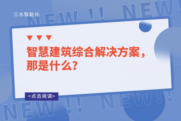 智慧建筑綜合解決方案，那是什么？