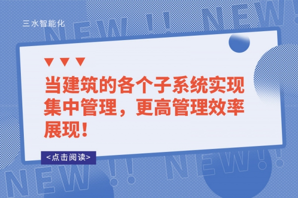 當(dāng)建筑的各個子系統(tǒng)實現(xiàn)集中管理，更高管理效率展現(xiàn)！