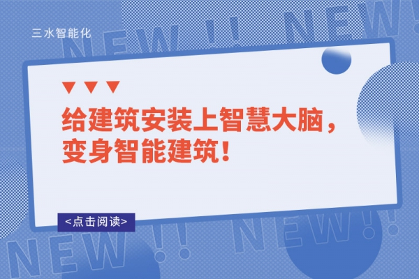 給建筑安裝上智慧大腦，變身智能建筑！