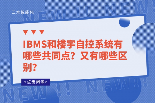 IBMS和樓宇自控系統(tǒng)有哪些共同點？又有哪些區(qū)別？