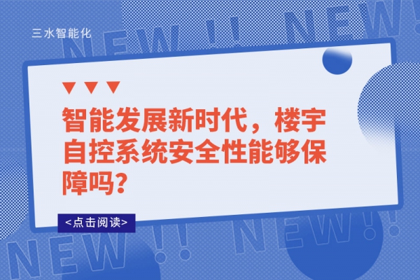 智能發(fā)展新時代，樓宇自控系統(tǒng)安全性能夠保障嗎？