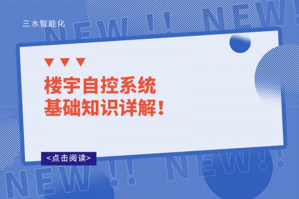 樓宇自控系統(tǒng)基礎(chǔ)知識詳解！