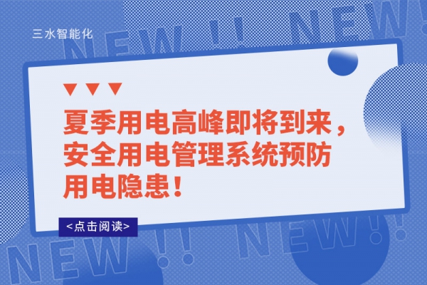 夏季用電高峰即將到來，安全用電管理系統(tǒng)預防用電隱患！