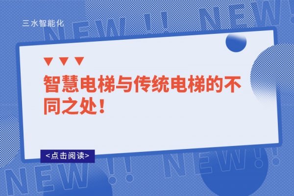 智慧電梯與傳統(tǒng)電梯的不同之處！