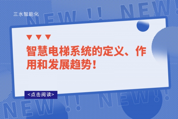 智慧電梯系統(tǒng)的定義、作用和發(fā)展趨勢(shì)！